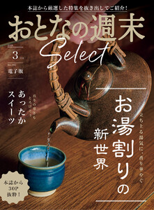 おとなの週末セレクト「お湯割りの新世界&あったかスイーツ」〈2026年3月号〉