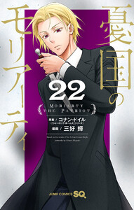 憂国のモリアーティ (22)