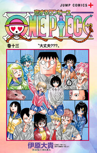 恋するワンピース (13)