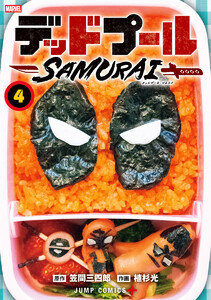 デッドプール:SAMURAI (4)