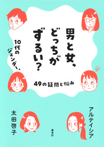 男と女、どっちがずるい? 10代のジェンダー、49の疑問と悩み