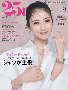 25ans ヴァンサンカン 2026年5月号