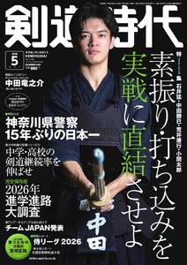 月刊剣道時代 2026年5月号