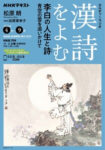 NHK カルチャーラジオ 漢詩をよむ 李白の人生と詩 青空の雲を追いかけて2026年4月～9月