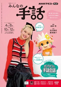 NHK みんなの手話 2026年4月～6月/2026年10月～12月