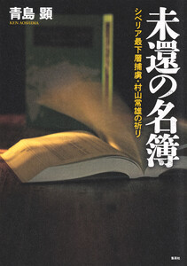 未還の名簿 シベリア最下層捕虜・村山常雄の祈り