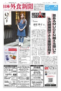 日本外食新聞 2026/3/25号