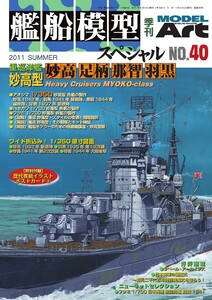 艦船模型スペシャル No.40