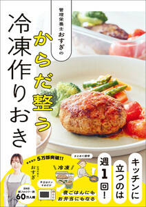 管理栄養士おすぎの からだ整う冷凍作りおき 電子書籍版