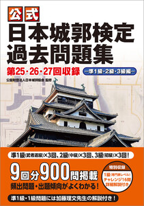 公式日本城郭検定過去問題集 第25・26・27回収録 準1級・2級・3級編 電子書籍版