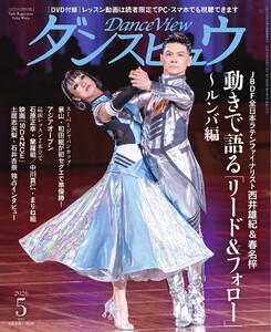 月刊 ダンスビュウ 2026年5月号