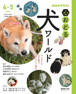 NHK 心おどる 犬ワールド 2026年4月～5月