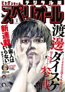 ビッグコミックスペリオール 2026年8号(2026年3月27日発売) 電子書籍版
