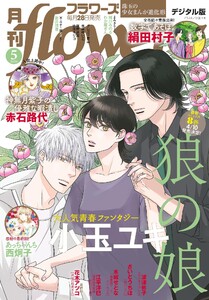 月刊flowers【電子版特典付き】 2026年5月号(2026年3月27日発売)