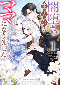 闇堕ち主人公のママになりました (1)