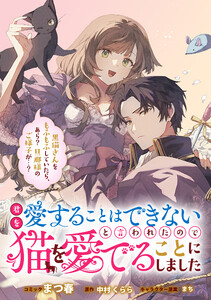君を愛することはできないと言われたので猫を愛でることにしました 黒猫さんをもふもふしていたら、あら? 旦那様のご様子が…? 【連載版】 (6)