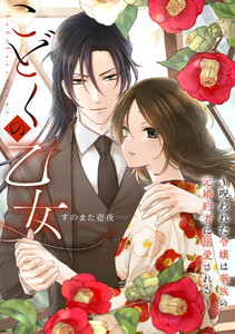 こどくの乙女～呪われた令嬢は華族の元婚約者に溺愛される～ (3) 電子書籍版