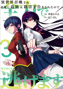 異世界召喚され、直後に追放&殺害予告をされたので全力で逃げます【電子単行本版】 3巻