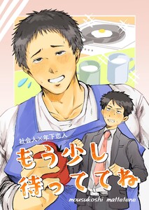 社会人×年下恋人 (1)もう少し待っててね