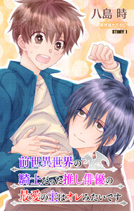 前世異世界の騎士だった推し俳優の最愛の主はオレみたいです[1話売り] story01