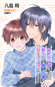 前世異世界の騎士だった推し俳優の最愛の主はオレみたいです[1話売り] story02 電子書籍版