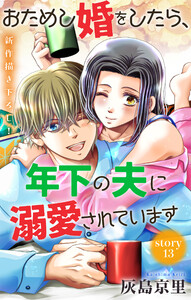 Love Jossie おためし婚をしたら、年下の夫に溺愛されています story13