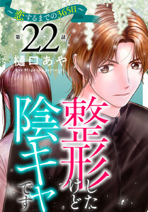 整形したけど陰キャです～恋するまでの365日～ (22)
