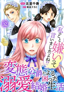 私のこと嫌いって言いましたよね!?変態公爵による困った溺愛結婚生活 (52)