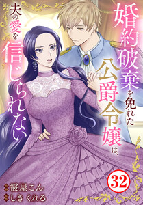 婚約破棄を免れた公爵令嬢は、夫の愛を信じられない (32) 電子書籍版