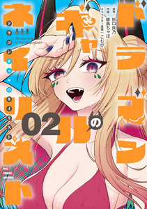 ドラゴンギャルのネイリスト(2)【電子限定特典ペーパー付き】