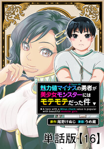 魅力値マイナスの勇者が美少女モンスターにはモテモテだった件【単話版】(16)