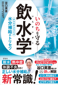 いのちを守る飲水学 電子書籍版