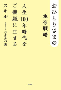 おひとりさまの生存戦略 人生100年時代をご機嫌に生きるスキル 電子書籍版