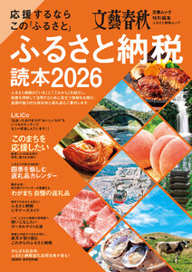 応援するなら この「ふるさと」 ふるさと納税読本2026(文春ムック)