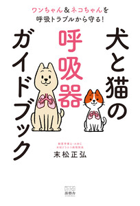 犬と猫の呼吸器ガイドブック