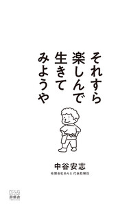 それすら楽しんで生きてみようや