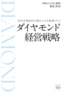 ダイヤモンド経営戦略 原石を徹底的に磨き上げる組織づくり