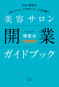 美容サロン開業ガイドブック