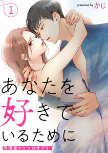あなたを好きでいるために～円満堂のココロサプリ～ : 1 電子書籍版