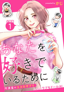 あなたを好きでいるために～円満堂のココロサプリ～ 分冊版 : 1 電子書籍版