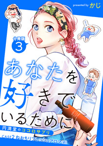 あなたを好きでいるために～円満堂のココロサプリ～ 分冊版 : 3 電子書籍版