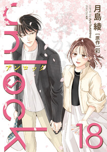unlock : 18 電子書籍版