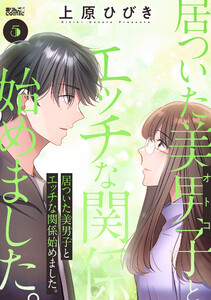 居ついた美男子(オトコ)とエッチな関係始めました。 : 5