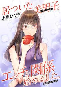 居ついた美男子(オトコ)とエッチな関係始めました。 分冊版 : 20