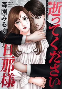 逝ってください旦那様 分冊版 : 13 電子書籍版