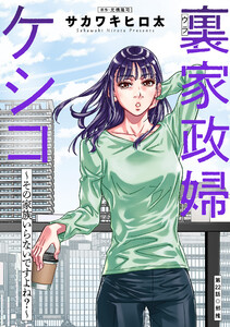 裏家政婦ケシコ～その家族いらないですよね?～ 分冊版 : 22