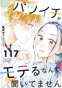 バツイチがモテるなんて聞いてません : 117 電子書籍版