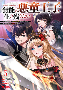 無能の悪童王子は生き残りたい～恋愛RPGの悪役モブに転生したけど、原作無視して最強を目指す～(コミック) : 5