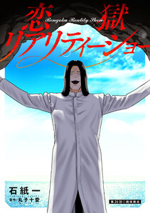 恋獄リアリティーショー 分冊版 : 26 電子書籍版