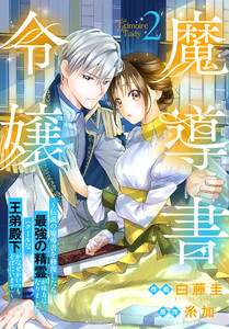 魔導書令嬢～伝説の魔導書を修復したら最強の精霊が味方になりました(クールな王弟殿下がなぜかいつもそばにいます)～ (2)【おまけ描き下ろし付き】